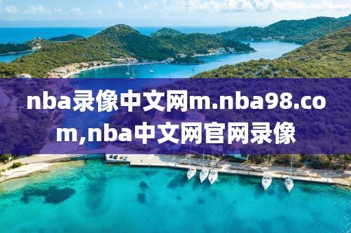 nba录像中文网m.nba98.com,nba中文网官网录像