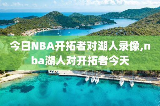 今日NBA开拓者对湖人录像,nba湖人对开拓者今天