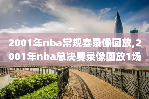 2001年nba常规赛录像回放,2001年nba总决赛录像回放1场