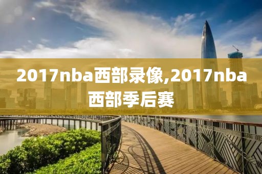 2017nba西部录像,2017nba西部季后赛