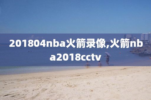 201804nba火箭录像,火箭nba2018cctv