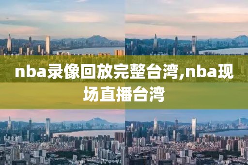 nba录像回放完整台湾,nba现场直播台湾