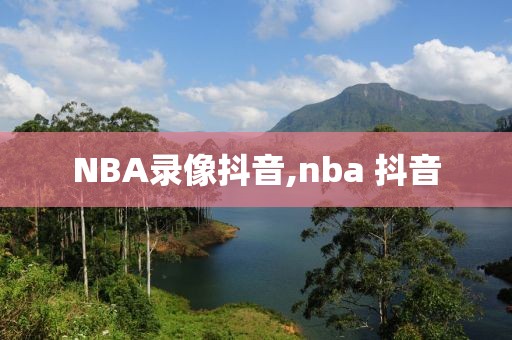 NBA录像抖音,nba 抖音