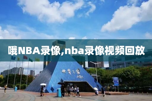 哦NBA录像,nba录像视频回放