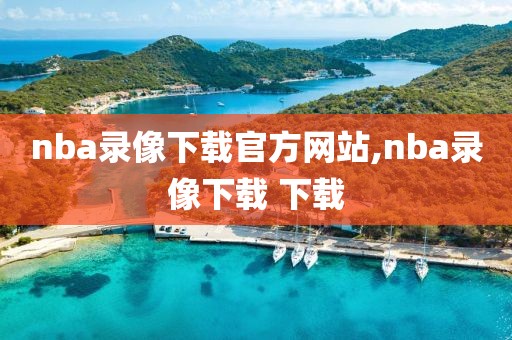 nba录像下载官方网站,nba录像下载 下载