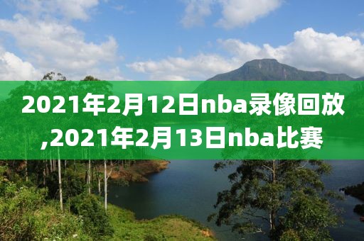2021年2月12日nba录像回放,2021年2月13日nba比赛