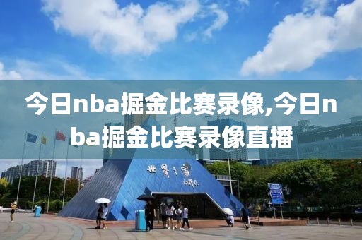今日nba掘金比赛录像,今日nba掘金比赛录像直播
