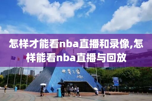 怎样才能看nba直播和录像,怎样能看nba直播与回放