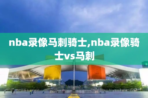 nba录像马刺骑士,nba录像骑士vs马刺