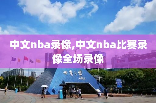 中文nba录像,中文nba比赛录像全场录像