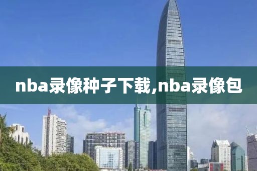 nba录像种子下载,nba录像包