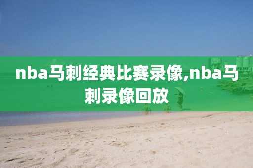 nba马刺经典比赛录像,nba马刺录像回放