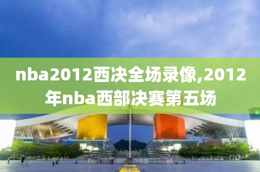 nba2012西决全场录像,2012年nba西部决赛第五场