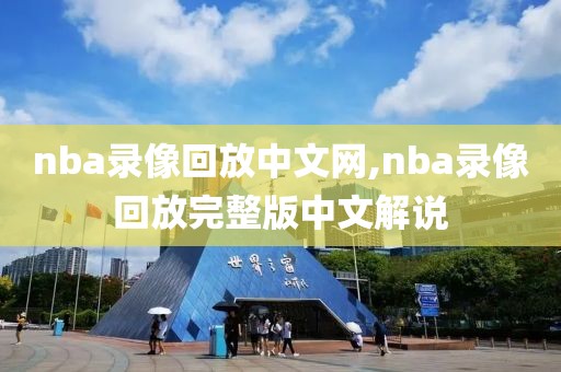 nba录像回放中文网,nba录像回放完整版中文解说