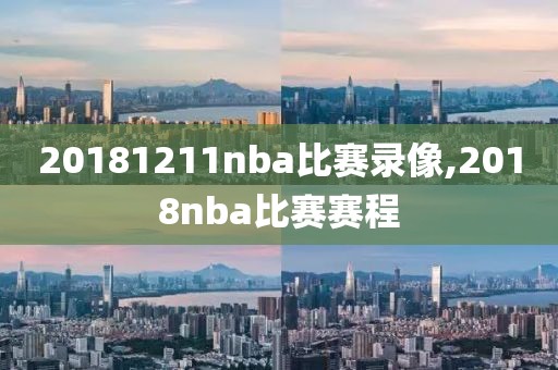 20181211nba比赛录像,2018nba比赛赛程