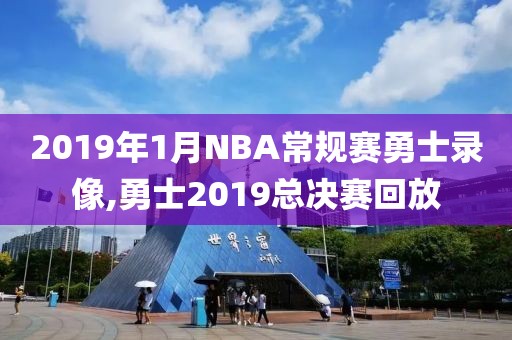 2019年1月NBA常规赛勇士录像,勇士2019总决赛回放