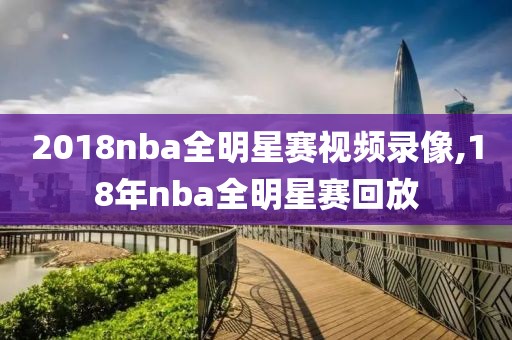 2018nba全明星赛视频录像,18年nba全明星赛回放