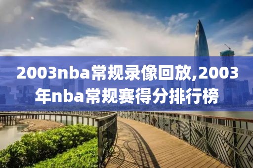 2003nba常规录像回放,2003年nba常规赛得分排行榜