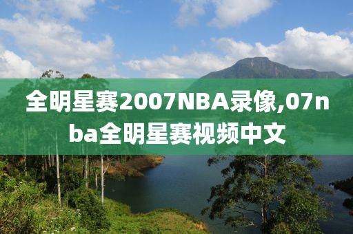 全明星赛2007NBA录像,07nba全明星赛视频中文