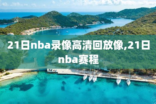 21日nba录像高清回放像,21日nba赛程