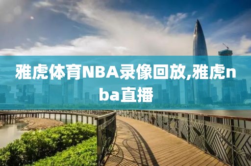 雅虎体育NBA录像回放,雅虎nba直播