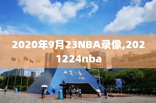 2020年9月23NBA录像,2021224nba