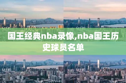 国王经典nba录像,nba国王历史球员名单