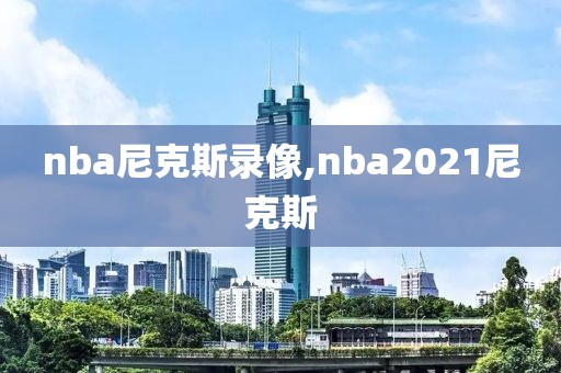 nba尼克斯录像,nba2021尼克斯