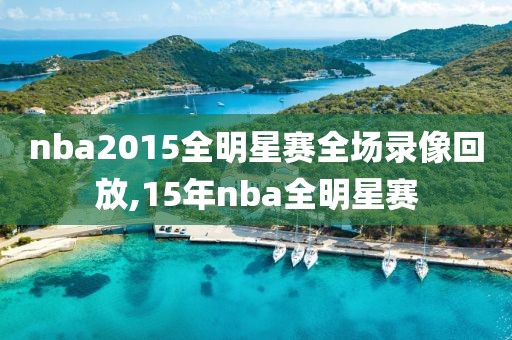 nba2015全明星赛全场录像回放,15年nba全明星赛