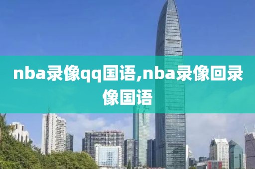 nba录像qq国语,nba录像回录像国语