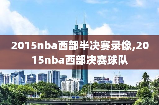 2015nba西部半决赛录像,2015nba西部决赛球队