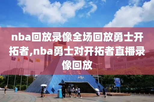 nba回放录像全场回放勇士开拓者,nba勇士对开拓者直播录像回放