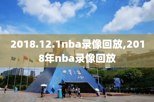 2018.12.1nba录像回放,2018年nba录像回放