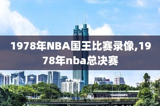 1978年NBA国王比赛录像,1978年nba总决赛
