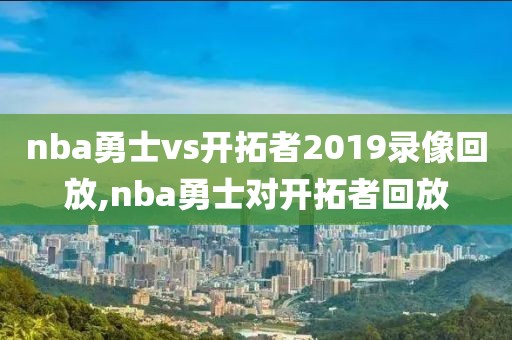 nba勇士vs开拓者2019录像回放,nba勇士对开拓者回放