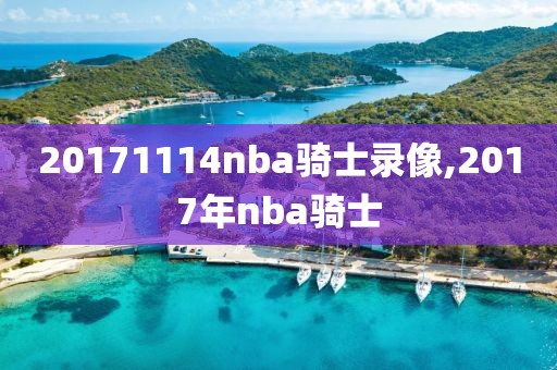 20171114nba骑士录像,2017年nba骑士