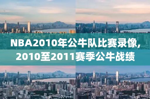 NBA2010年公牛队比赛录像,2010至2011赛季公牛战绩
