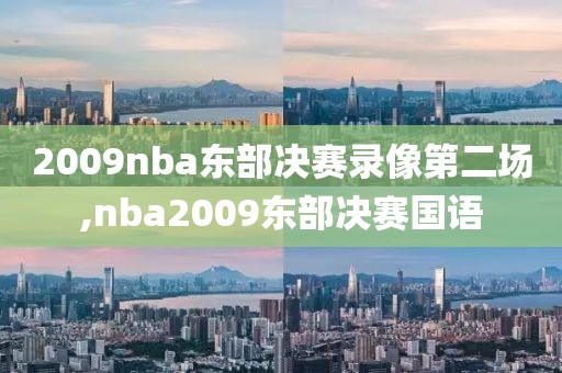 2009nba东部决赛录像第二场,nba2009东部决赛国语