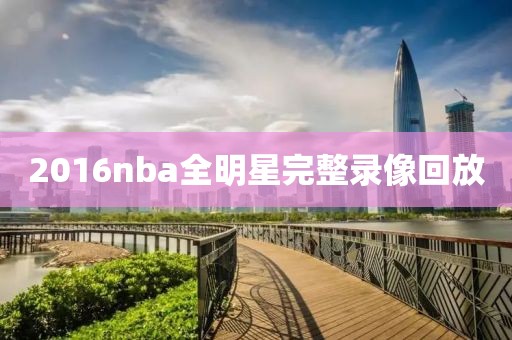 2016nba全明星完整录像回放