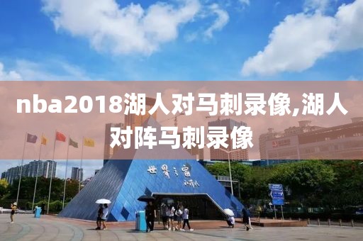 nba2018湖人对马刺录像,湖人对阵马刺录像
