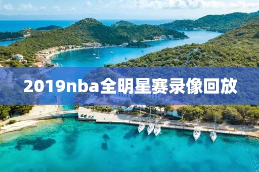 2019nba全明星赛录像回放