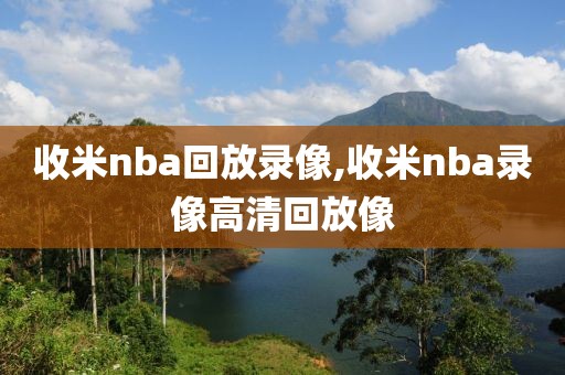 收米nba回放录像,收米nba录像高清回放像