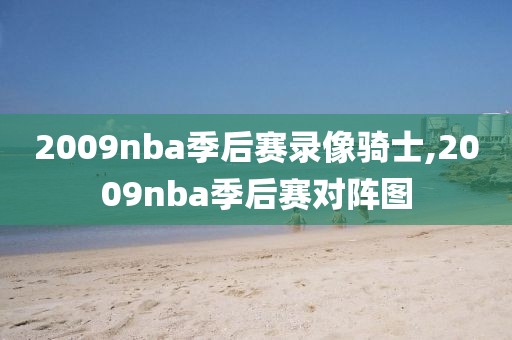 2009nba季后赛录像骑士,2009nba季后赛对阵图
