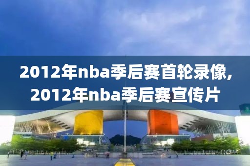 2012年nba季后赛首轮录像,2012年nba季后赛宣传片