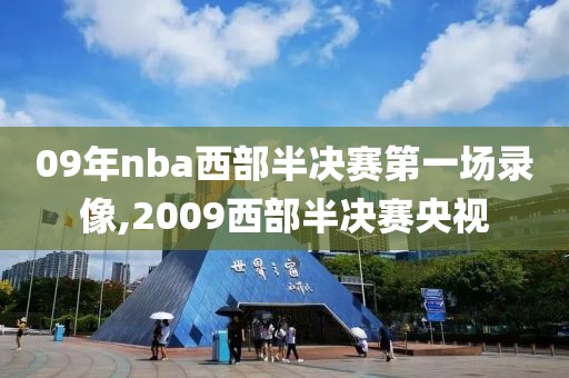 09年nba西部半决赛第一场录像,2009西部半决赛央视