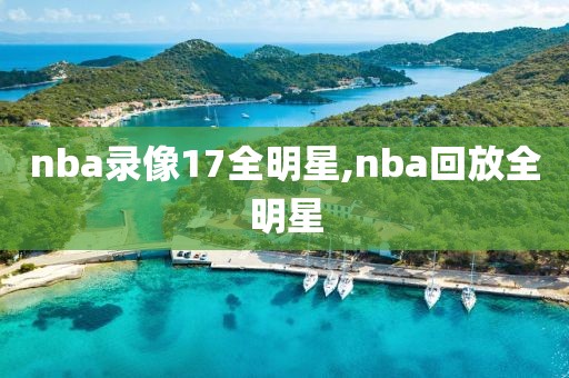 nba录像17全明星,nba回放全明星