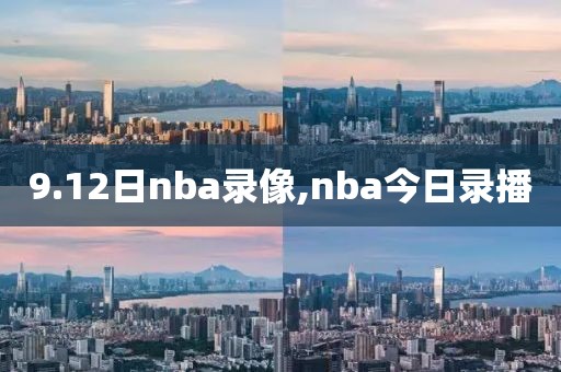 9.12日nba录像,nba今日录播