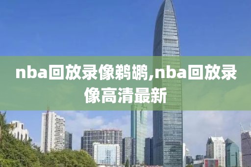 nba回放录像鹈鹕,nba回放录像高清最新