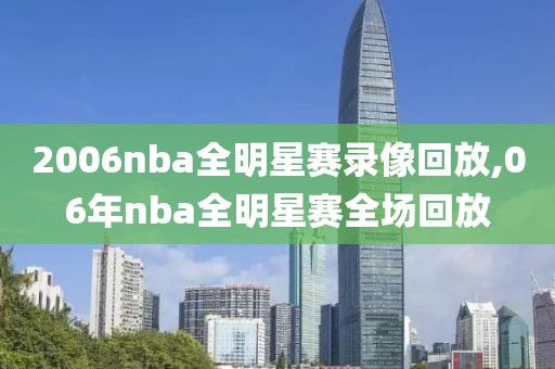 2006nba全明星赛录像回放,06年nba全明星赛全场回放