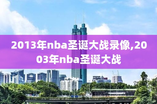 2013年nba圣诞大战录像,2003年nba圣诞大战